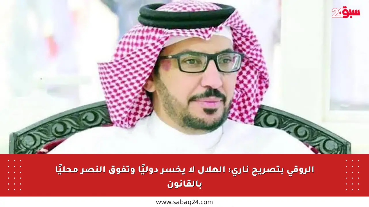 الروقي بتصريح ناري: الهلال لا يخسر دوليًا وتفوق النصر محليًا بالقانون